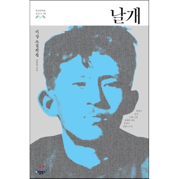 날개 : 봉별기 12월12일 황소와 도깨비 종생기 단발 (총16편)-한국문학을 권하다10, 애플북스