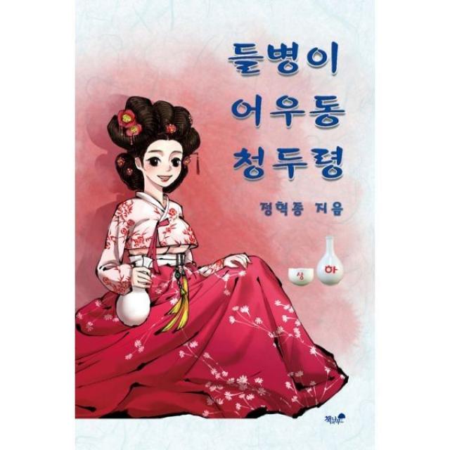 밀크북_2 들병이.어우동.청두령 하, One color | One Size@1