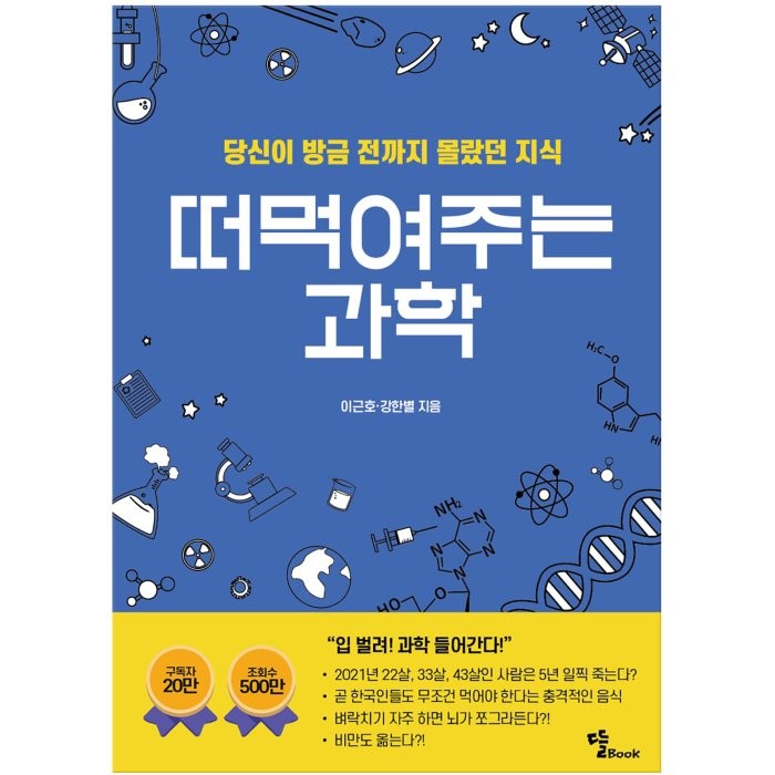 떠먹여주는 과학:당신이 방금 전까지 몰랐던 지식, 뜰북, 9791191134957, 이근호,강한별 공저