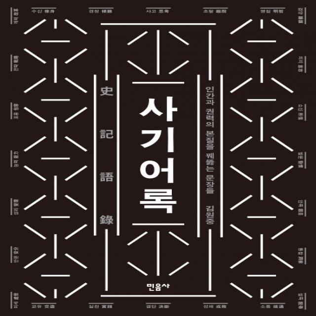 사기어록:인간과 권력의 본질을 꿰뚫는 문장들 민음사