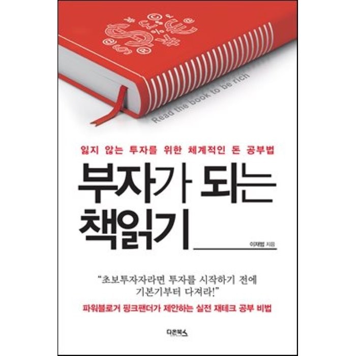 부자가 되는 책읽기 : 잃지 않는 투자를 위한 체계적인 돈 공부법, 이재범 저, 다온북스