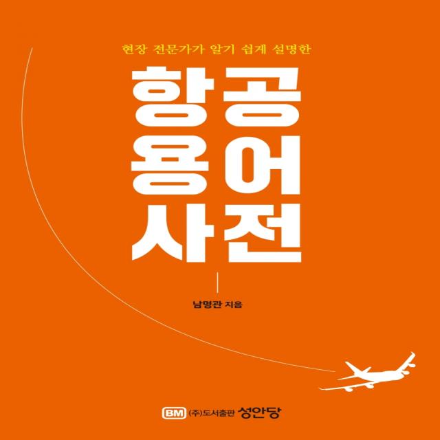 항공용어사전:현장 전문가가 알기 쉽게 설명한, 성안당, 남명관