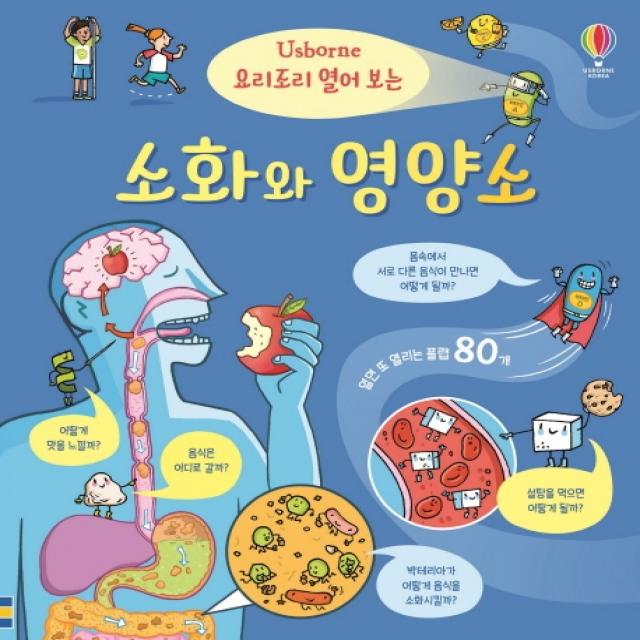 요리조리 열어 보는 소화와 영양소, 어스본코리아