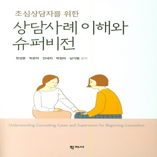 초심상담자를 위한 상담사례이해와 슈퍼비전, 학지사