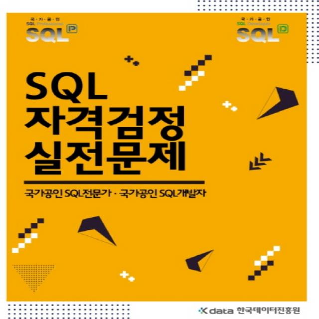 SQL 자격검정 실전문제:국가공인 SQL전문가 국가공인 SQL개발자, 한국데이터진흥원