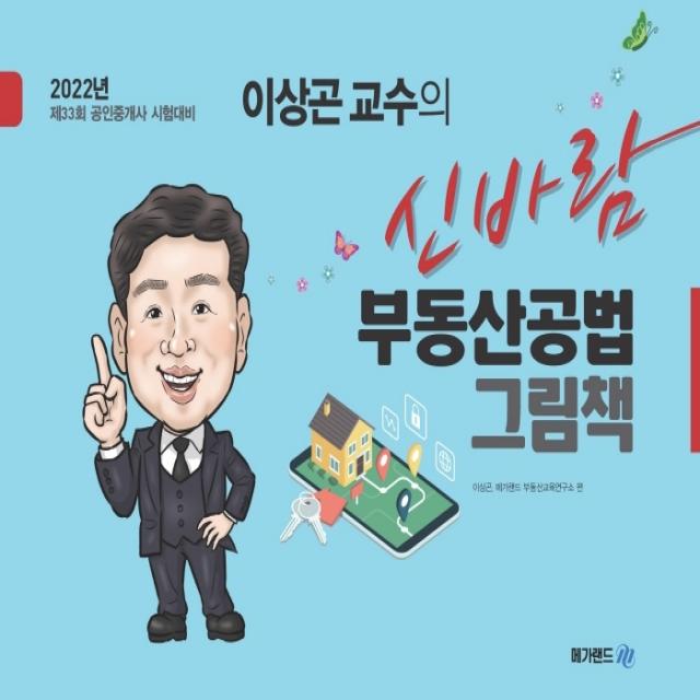 2022 이상곤 교수의 신바람 부동산공법 그림책:제33회 공인중개사 시험대비, 메가랜드