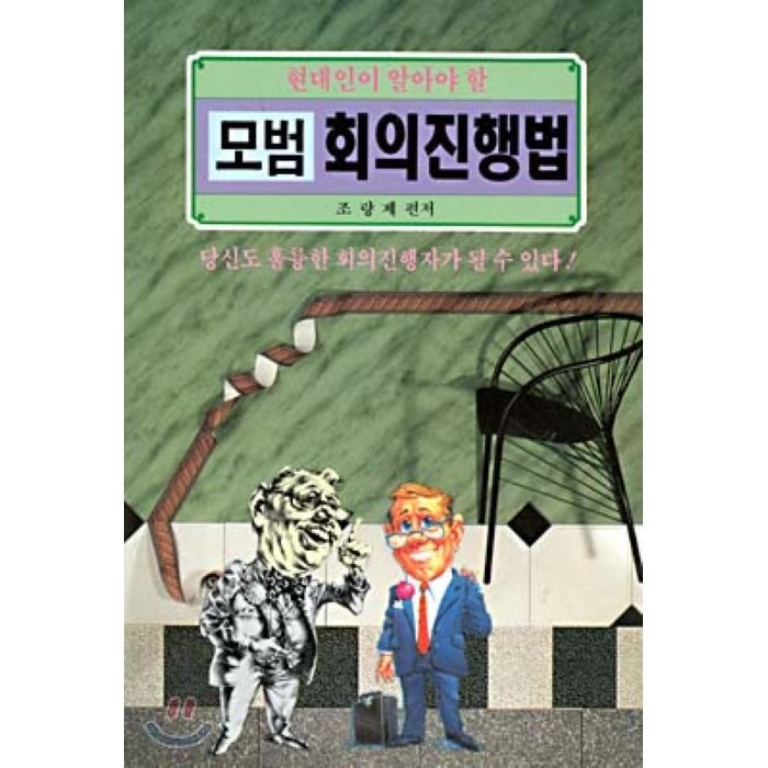 [일신서적출판사]모범 회의진행법 : 현대인이 알아야 할, 일신서적출판사, 조량제