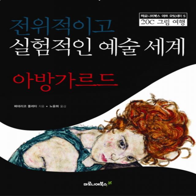 전위적이고 실험적인 예술세계 아방가르드 마로니에북스