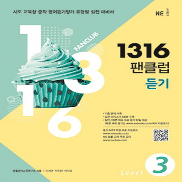 1316 팬클럽 듣기 Level. 3:시도 교육청 중학 영어듣기평가 유형별 실전 대비서, NE능률