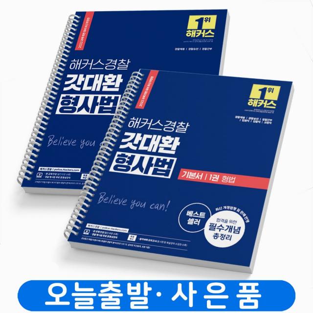 해커스 경찰 갓대환 형사법 기본서 1권:형법+2권:형사소송법 공무원 책