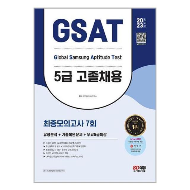 2023 최신판 삼성 온라인 GSAT 5급 고졸채용 최종모의고사 7회 + 무료5급특강 (마스크제공)