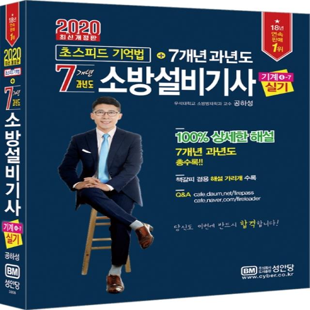 소방설비기사 기계4-7 실기 초스피드 기억법+7개년 과년도(2020):책갈피 겸용 해설 가리개 수록, 성안당