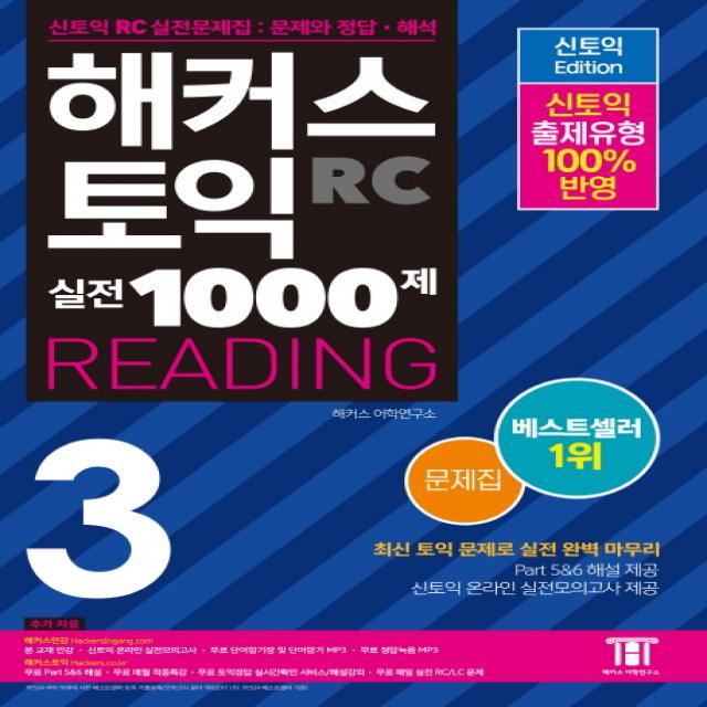 해커스 토익 실전 1000제. 3: Rc 리딩 문제집 Hackers Toeic Reading 신토익 Edition :신토익 Rc 실전문제집: 문제와 정답 해석 해커스어학연구소