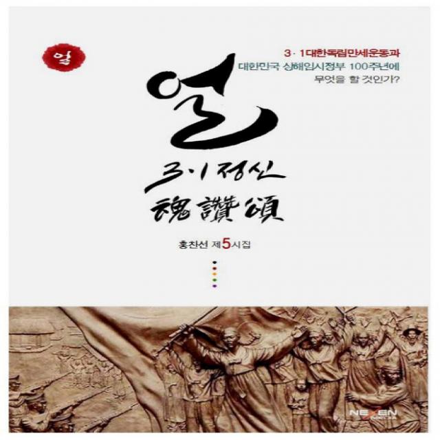 얼: 3.1정신 혼찬송:홍찬선 제5시집, 넥센미디어