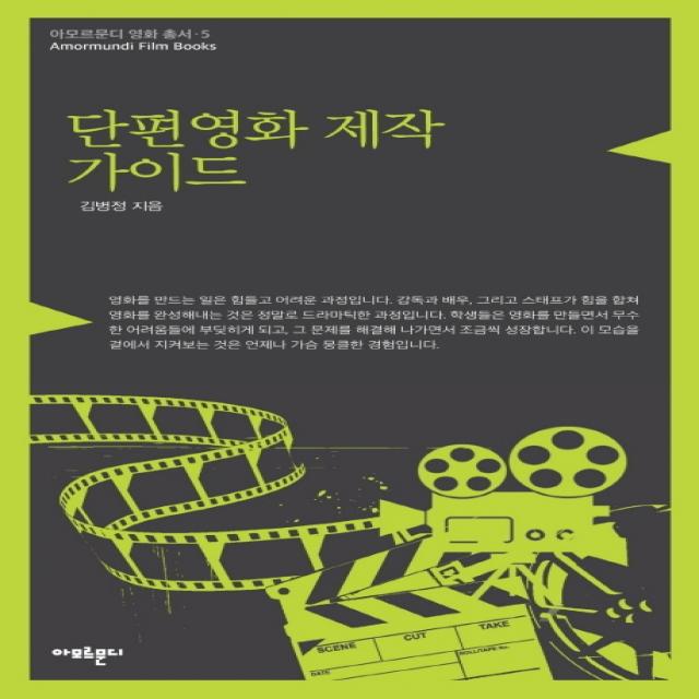 단편영화 제작 가이드 아모르문디