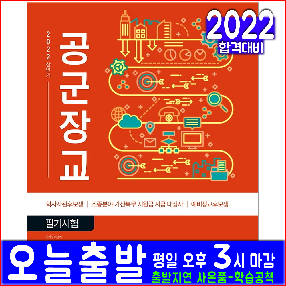 공군장교 필기시험(서원각 자격증 책 2022 학사사관후보생 조종분야 가산복무 예비장교후보생 교재)