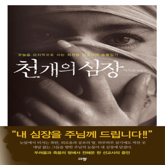 천 개의 심장:오늘을 마지막으로 사는 최전방 선교사의 순종일기, 규장