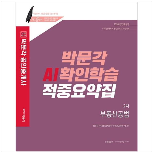 형광펜 선물 / 분철 박문각 합격기준 박문각 부동산공법 박문각 AI확인학습 적중요약집(공인중개사 2차)(2020) 제31회 공인중개사, 스프링제본 - 1권(교환&반품불가)