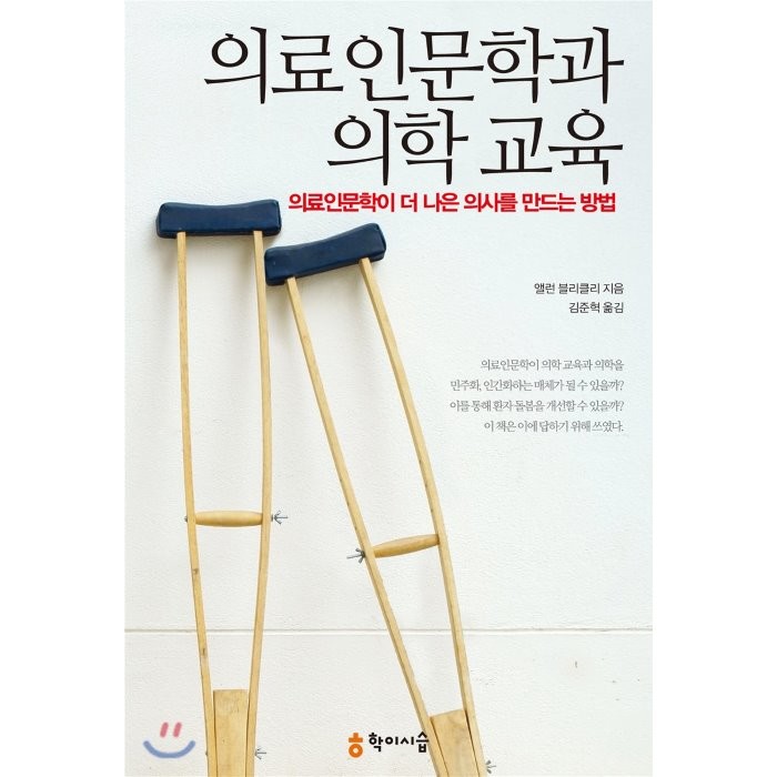 의료인문학과 의학 교육, 학이시습