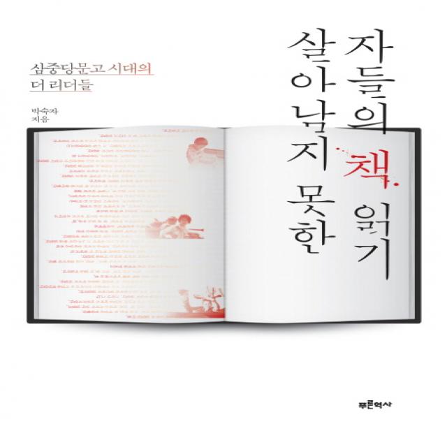 살아남지 못한 자들의 책 읽기:삼중당문고 시대의 더 리더들, 푸른역사