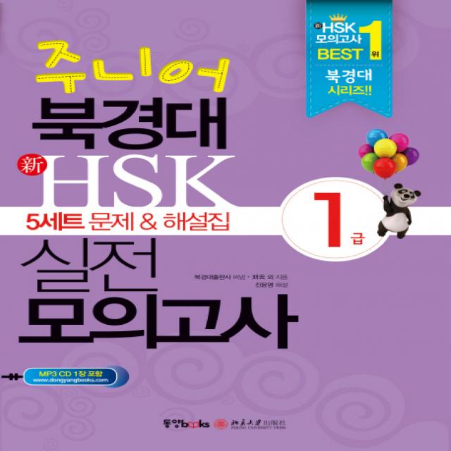 주니어 북경대 신HSK 실전 모의고사 1급(5세트 문제 해설집), 동양북스