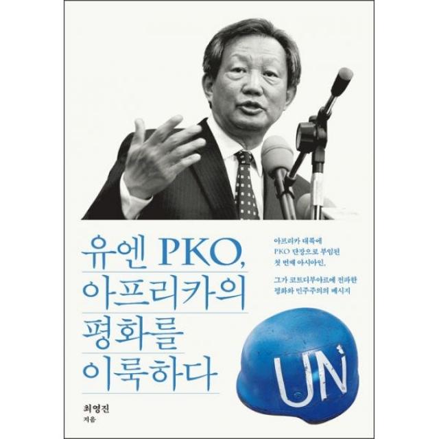 밀크북 유엔 Pko 아프리카의 평화를 이룩하다 도서