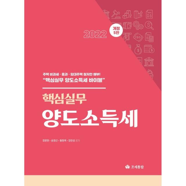 핵심실무 양도소득세 2022, 정문현,송영선,황동욱,장한성 공저, 영화조세통람(조세통람)