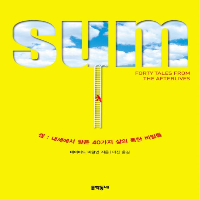 SUM(썸): 내세에서 찾은 40가지 삶의 독한 비밀들, 문학동네