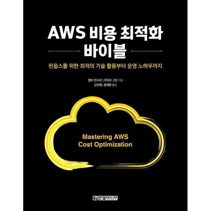 AWS 비용 최적화 바이블 : 핀옵스를 위한 최적의 기술 활용부터 운영 노하우까지, 한빛미디어