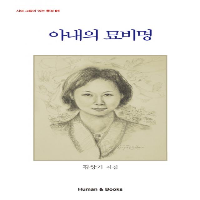 아내의 묘비명:김상기 시집, 휴먼앤북스