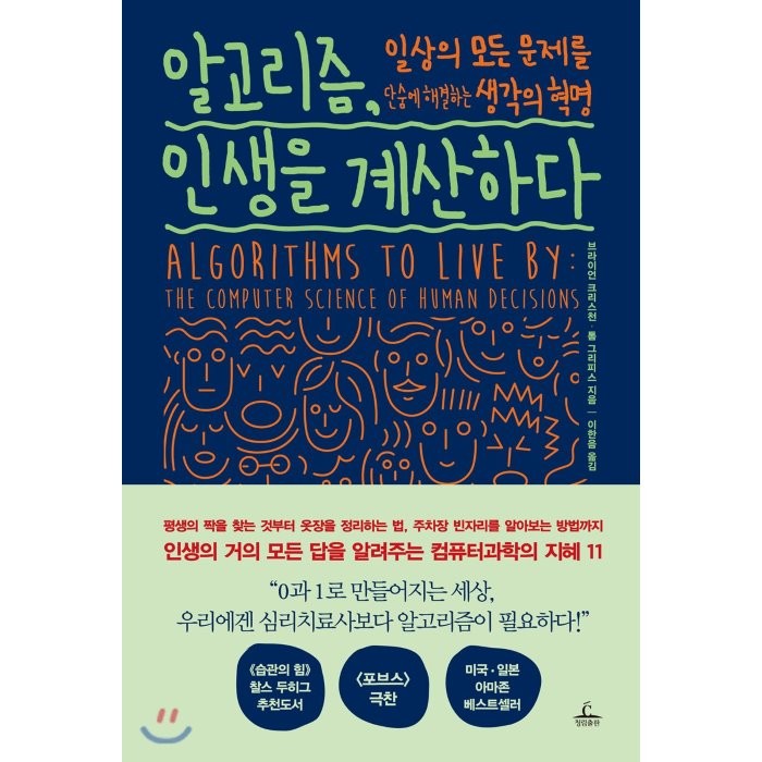 알고리즘 인생을 계산하다:일상의 모든 문제를 단숨에 해결하는 생각의 혁명, 청림출판