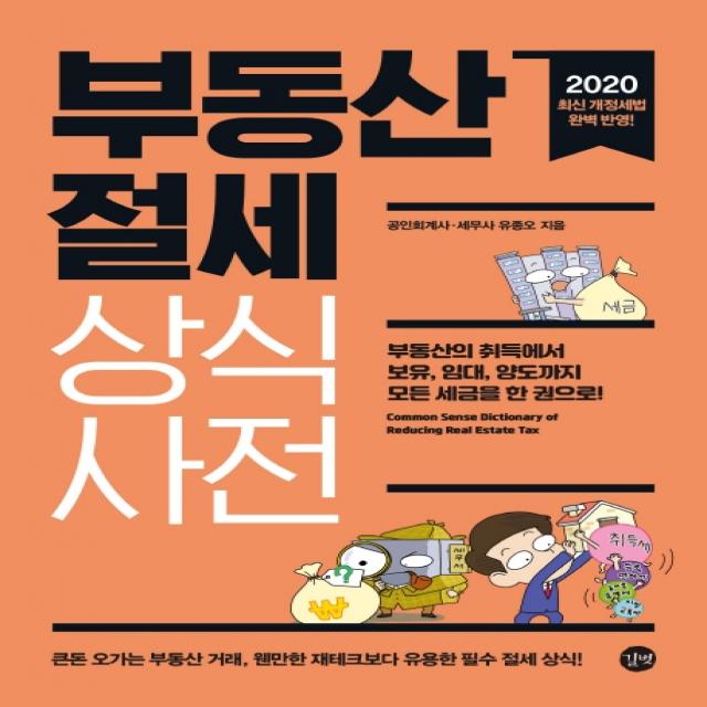 부동산 절세 상식사전:부동산의 취득에서 보유 임대 양도까지 모든 세금을 한 권으로!, 길벗