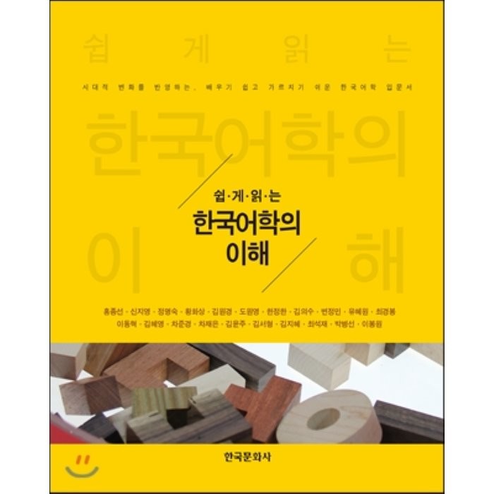 쉽게 읽는 한국어학의 이해:시대적 변화를 반영하는 배우기 쉽고 가르치기 쉬운 한국어학 입문서, 한국문화사