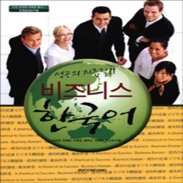 성공의 지름길 비즈니스 한국어 지문당