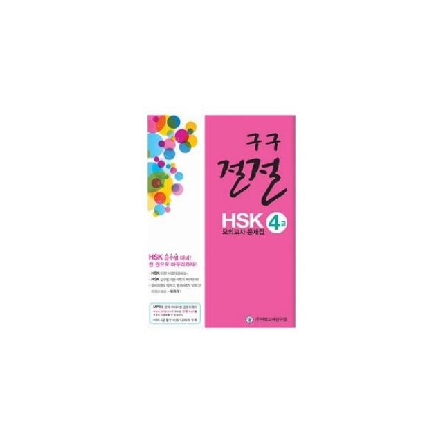 밀크북_2 구구절절 HSK 4급 모의고사 문제집, One color | One Size@1