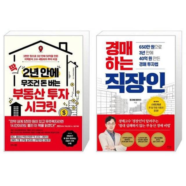 딱 2년 안에 무조건 돈 버는 부동산 투자 시크릿 + 경매하는 직장인 (마스크제공)