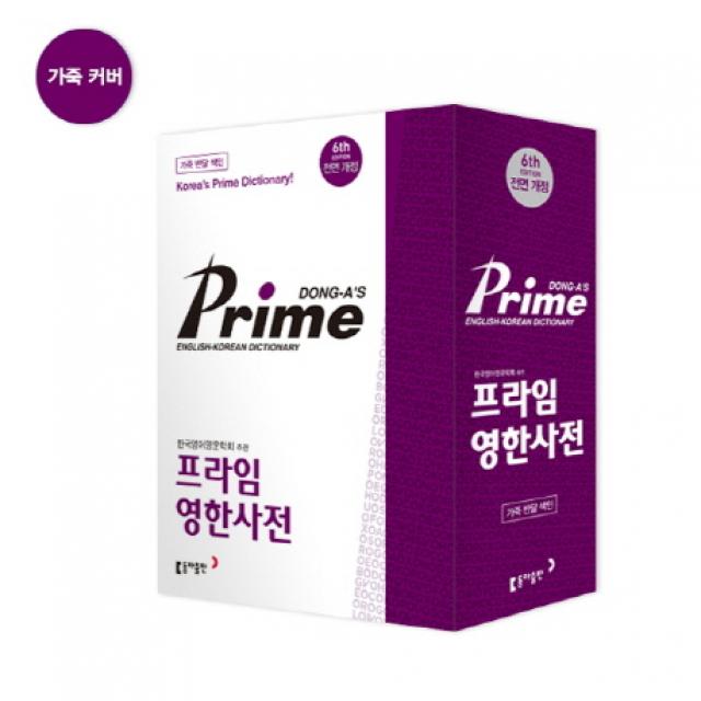 프라임 영한사전 가죽 색인 동아출판