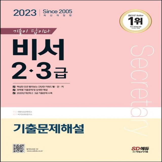 2023 기출이 답이다 비서 2·3급 기출문제해설:과목별 기출문제 및 상세한 해설&2020년 제2회 2·3급 기출문제 수록, 시대고시기획