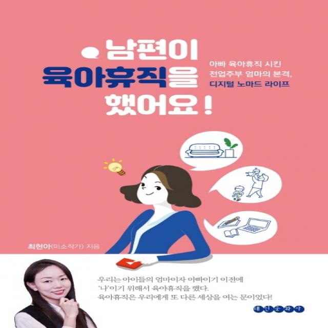 남편이 육아휴직을 했어요:아빠 육아휴직 시킨 전업주부 엄마의 본격 디지털 노마드 라이프, 태인문화사