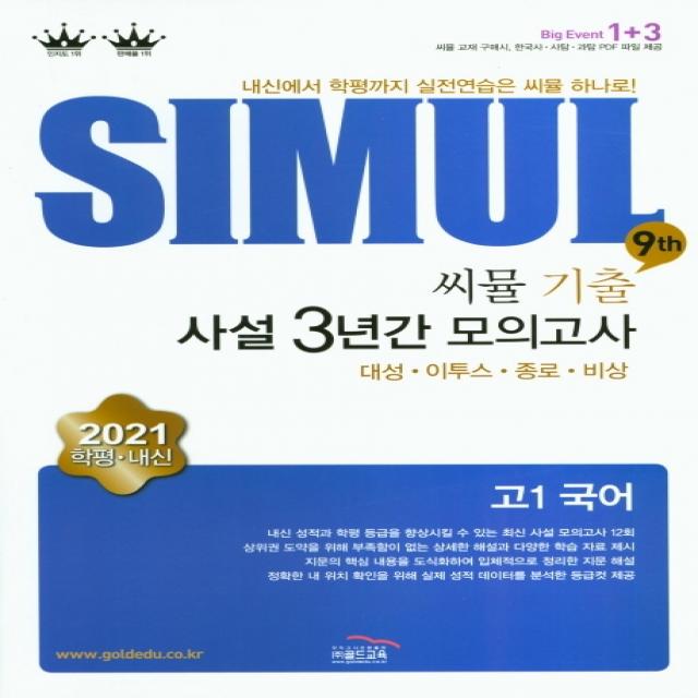 씨뮬 9th 고1 국어 기출 사설 3년간 모의고사 2021 :내신에서 학평까지 실전연습은 씨뮬 하나로! 골드교육