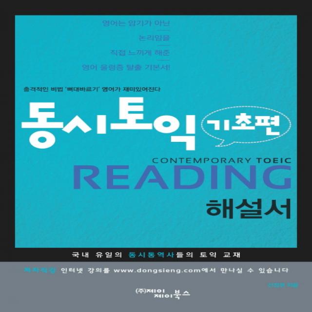 동시토익 기초편 Reading 해설서:충격적인 비법 뼈대바르기 영어가 재미있어진다, (주)제이제이북스