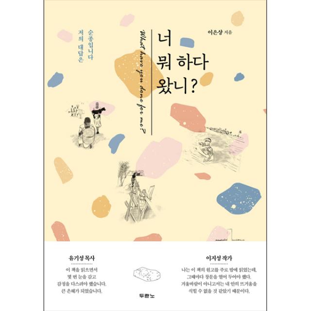 너 뭐 하다 왔니 - 도서출판 두란노, 이은상, 단품