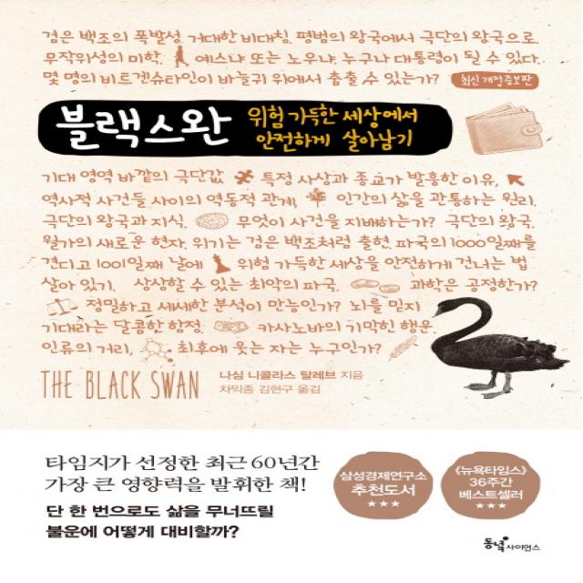 블랙 스완:위험 가득한 세상에서 안전하게 살아남기 동녘사이언스