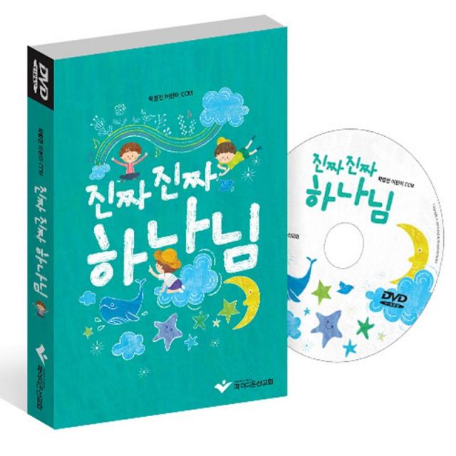 파이디온선교회 진짜진짜하나님(학령전 유아 유치부) - DVD