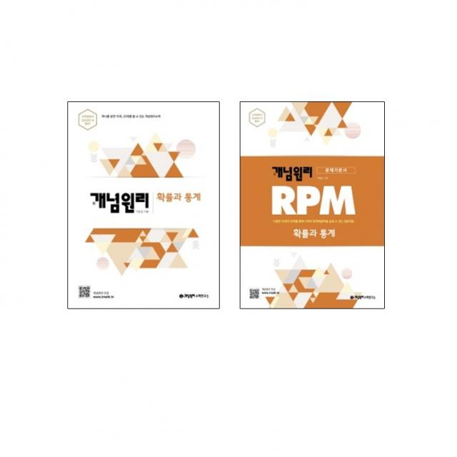 개념원리 고등 확률과 통계 +RPM 확률과 통계 세트 *오답노트증정* 전2권