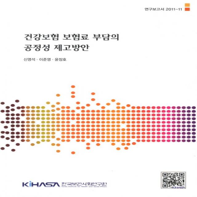 건강보험 보험료 부담의 공정성 제고방안, 한국보건사회연구원