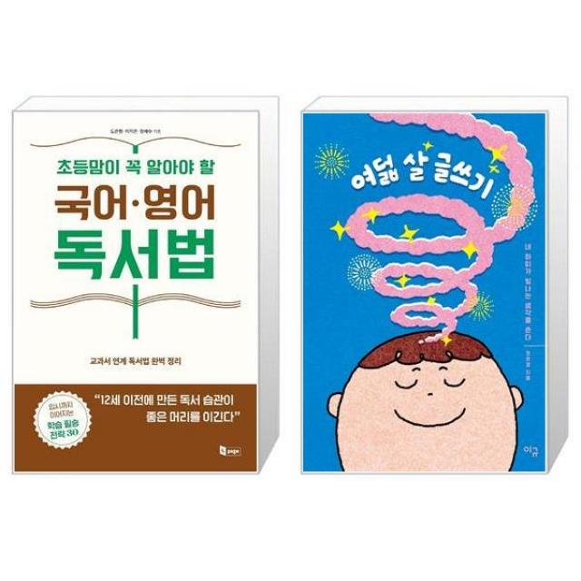 초등맘이 꼭 알아야 할 국어·영어 독서법 + 여덟 살 글쓰기 (마스크제공)