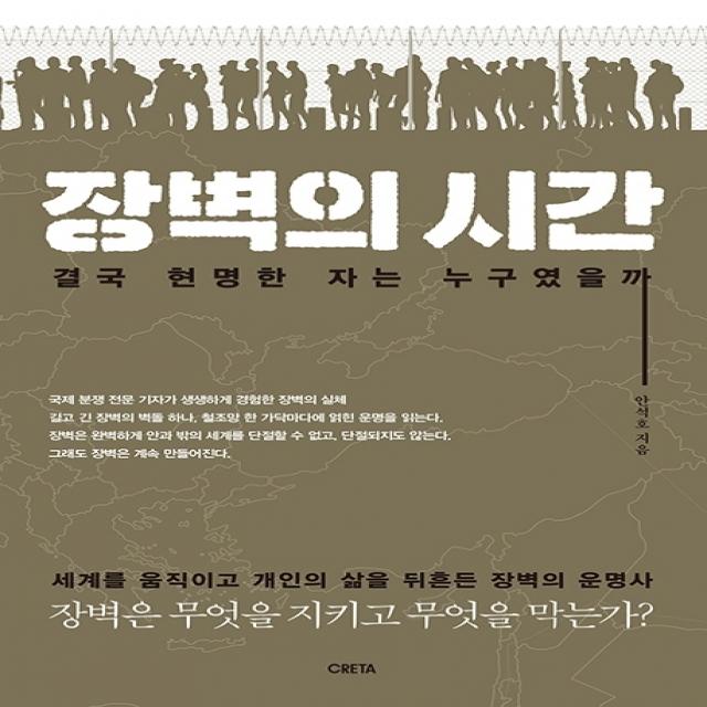 장벽의 시간:결국 현명한 자는 누구였을까, 크레타, 9791197338229, 안석호 저