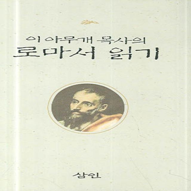 이아무개 목사의 로마서 읽기, 삼인