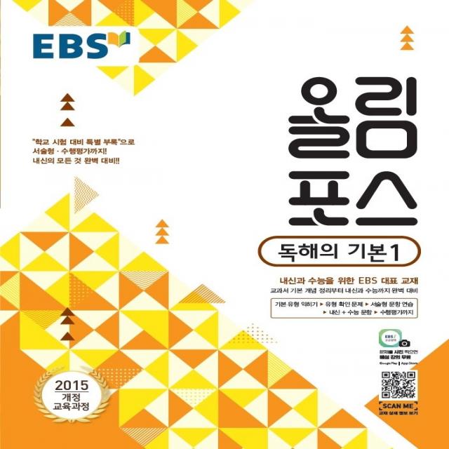 EBS 올림포스 고등 독해의 기본 1(2022):2015 개정 교육과정 | 내신과 수능을 위한 EBS 대표 교재, EBS한국교육방송공사